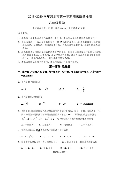 2019-2020学年第一学期深圳市统一质量检测八年级数学试卷(及答案)