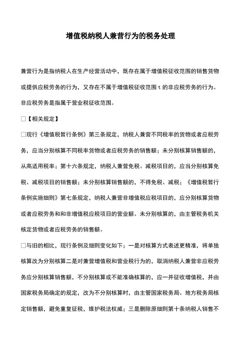 会计实务：增值税纳税人兼营行为的税务处理