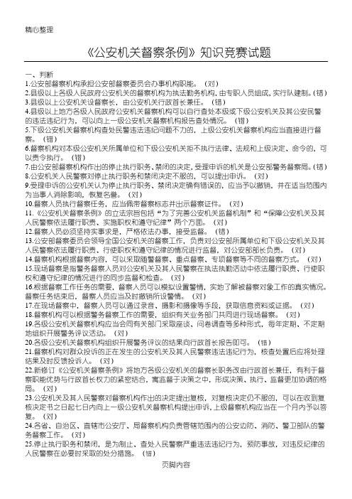 公安机关督察条例知识竞赛试题参考答案