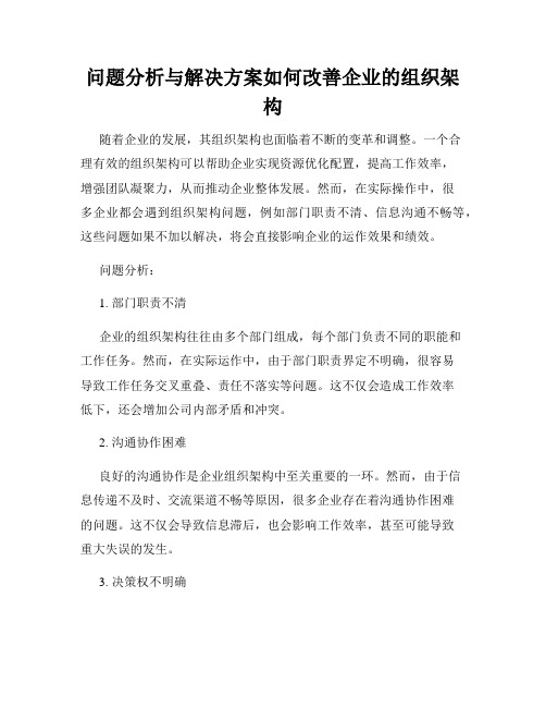 问题分析与解决方案如何改善企业的组织架构