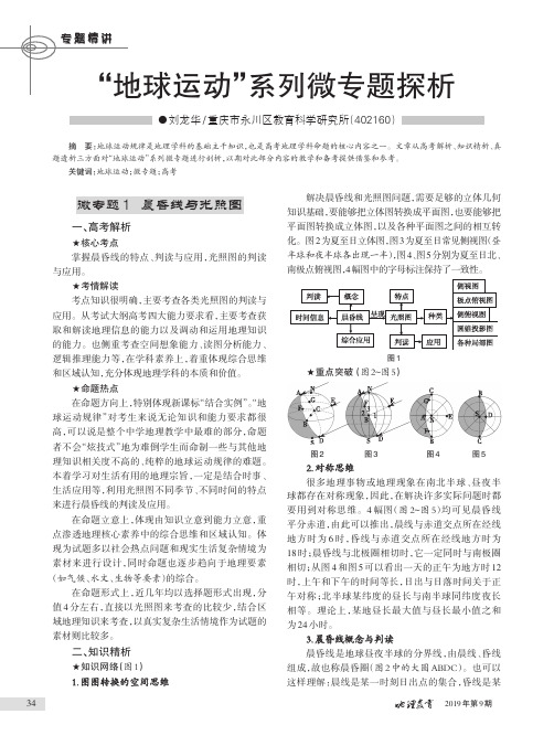 “地球运动”系列微专题探析