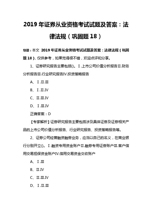 2019年证券从业资格考试试题及答案:法律法规(巩固题18)
