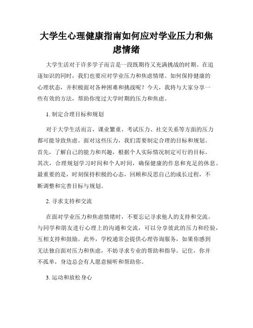 大学生心理健康指南如何应对学业压力和焦虑情绪