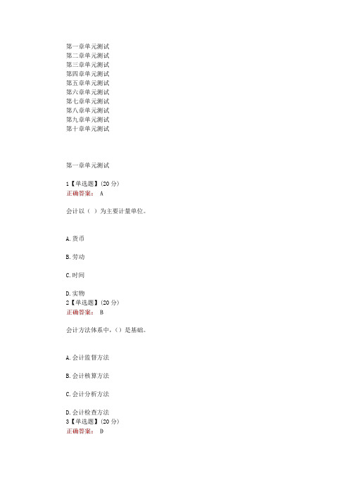 在线网课知慧《基础会计(山盟-山东财大东方学院)》单元测试考核答案