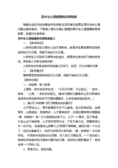 高中生心理健康教育课教案