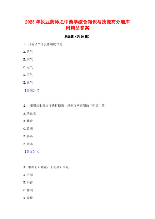 2023年执业药师之中药学综合知识与技能高分题库附精品答案