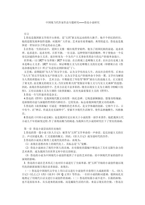 中国现当代作家作品专题研究——鲁迅小说研究