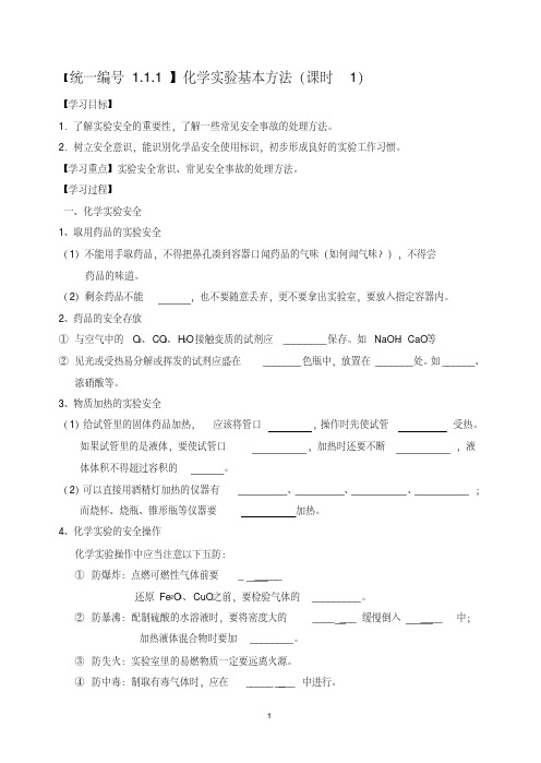 高中化学必修一1.1化学实验基本方法学案