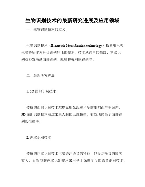 生物识别技术的最新研究进展及应用领域