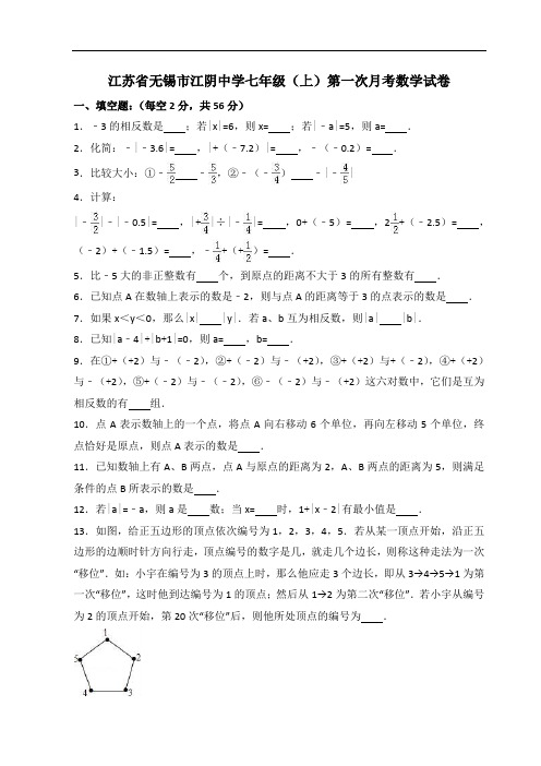 江苏省无锡市江阴中学七年级(上)第一次月考数学试卷(含答案)