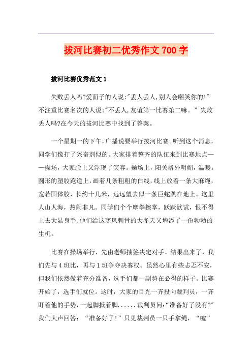 拔河比赛初二优秀作文700字