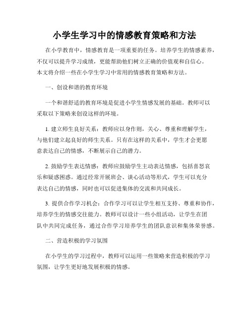 小学生学习中的情感教育策略和方法