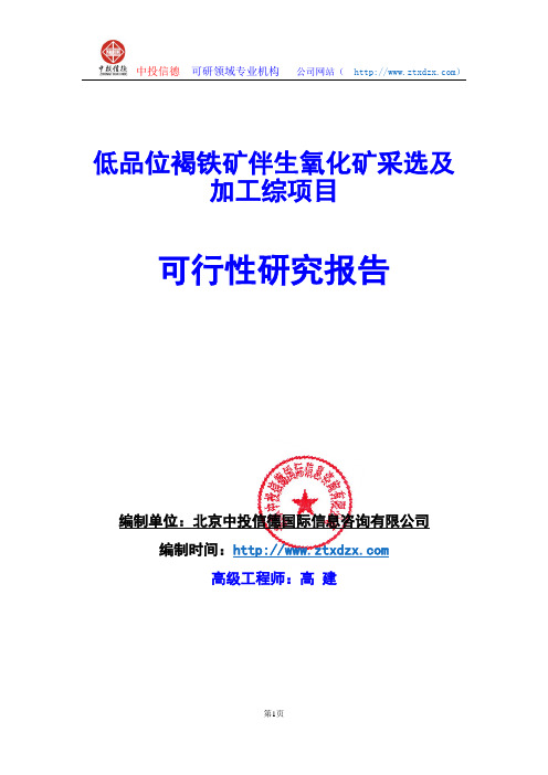 关于编制低品位褐铁矿伴生氧化矿采选及加工综项目可行性研究报告编制说明
