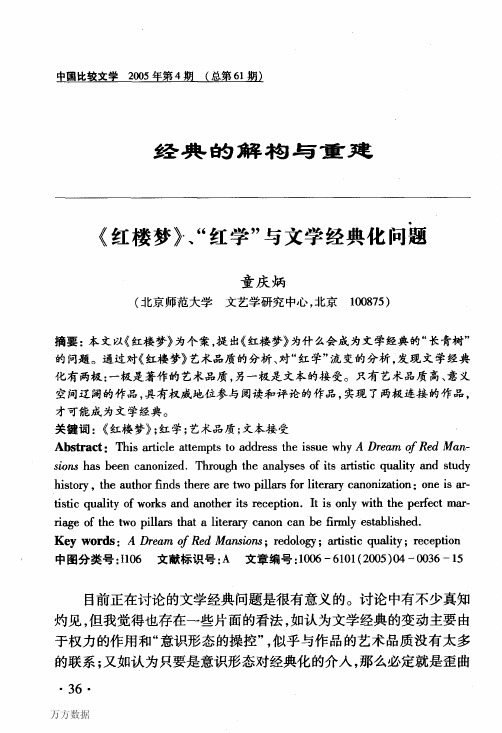 《红楼梦》、红学与文学经典化问题