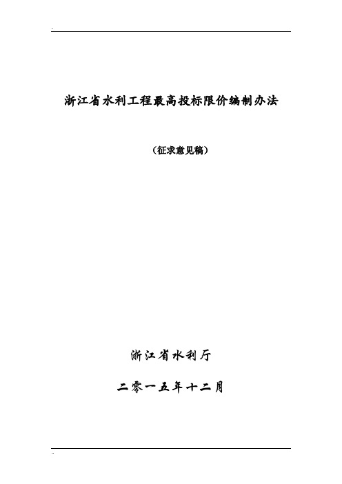 浙江省水利工程最高投标限价编制办法