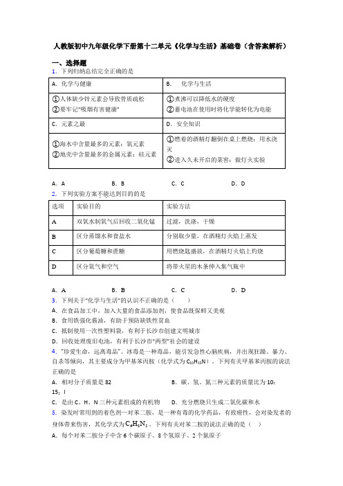 人教版初中九年级化学下册第十二单元《化学与生活》基础卷(含答案解析)