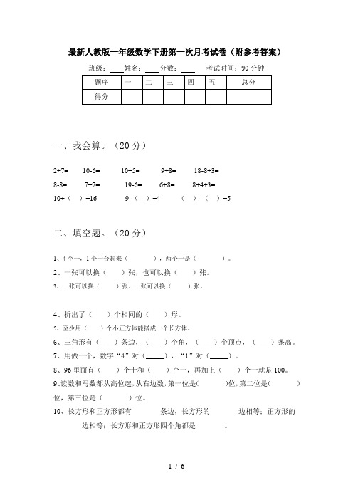 最新人教版一年级数学下册第一次月考试卷(附参考答案)