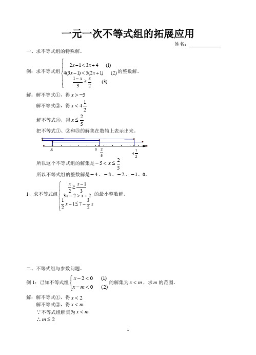 一元一次不等式组的拓展应用