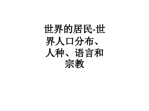 世界的居民-世界人口分布、人种、语言和宗教