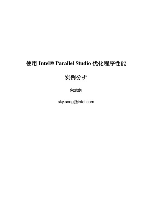 使用IntelParallelStudio优化程序性能实例分析