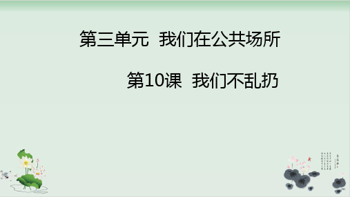 二年级道德与法治上册课件- 我们不乱扔 -人教部编版