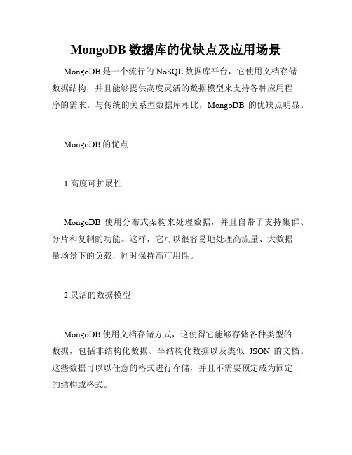 MongoDB数据库的优缺点及应用场景