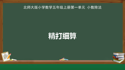 北师大版小学数学五年级上册小数除法《精打细算》示范 课教学课件