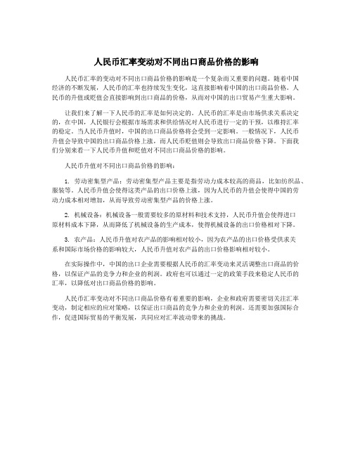 人民币汇率变动对不同出口商品价格的影响