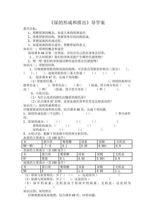 《尿的形成和排出》学案