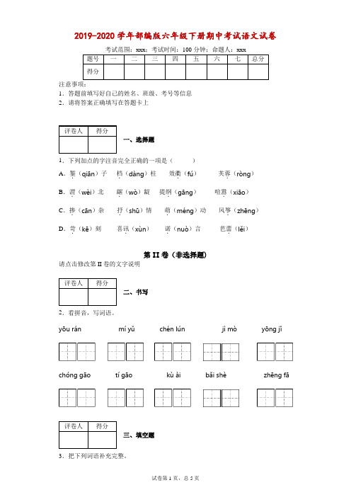 2019-2020学年部编版六年级下册期中考试语文试卷--附答案