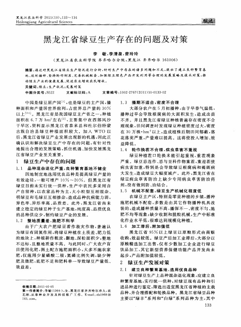 黑龙江省绿豆生产存在的问题及对策