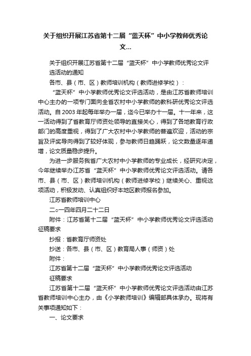 关于组织开展江苏省第十二届“蓝天杯”中小学教师优秀论文...