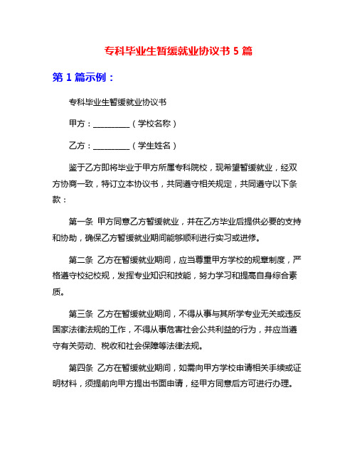 专科毕业生暂缓就业协议书5篇