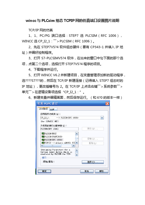 wincc与PLCsim组态TCPIP网的仿真端口设置图片说明