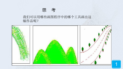 三年级上册信息技术课件-10曲曲直直线条画 ｜人教版(2015) (共13张PPT)