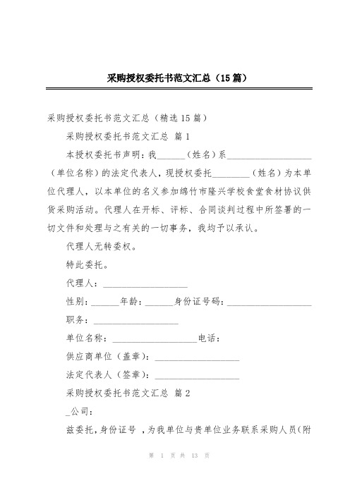 采购授权委托书范文汇总(15篇)