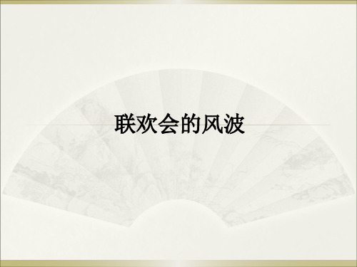 西师大版四年级上册同步阅读《12.联欢会的风波》课件