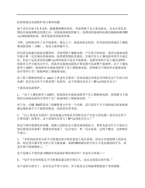 [防雷,接地,保护,其他论文文档]防雷接地及电涌保护的方案和问题