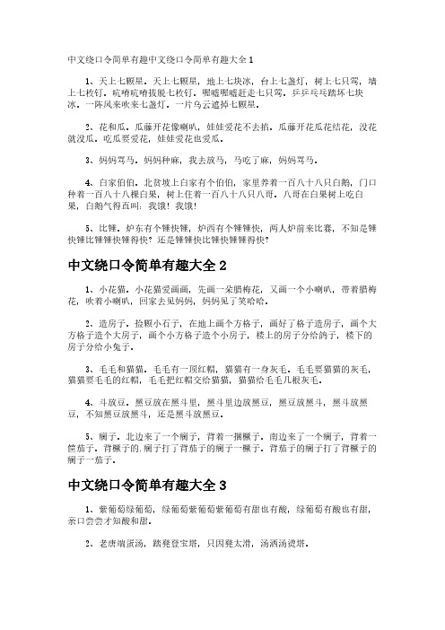 中文绕口令简单有趣