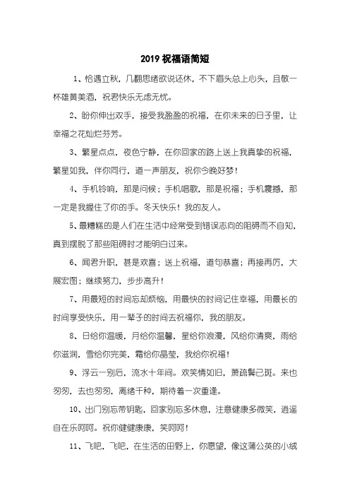 2019祝福语简短