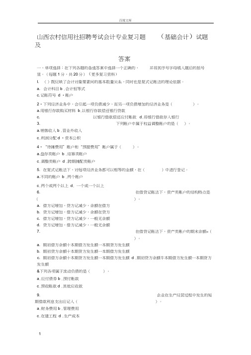 山西农村信用社招聘考试会计部分复习题