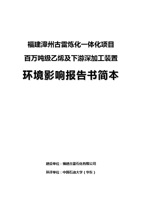 福建漳州古雷炼化一体化项目百万吨级乙烯及下游深加工装臵环境影响报告书简本