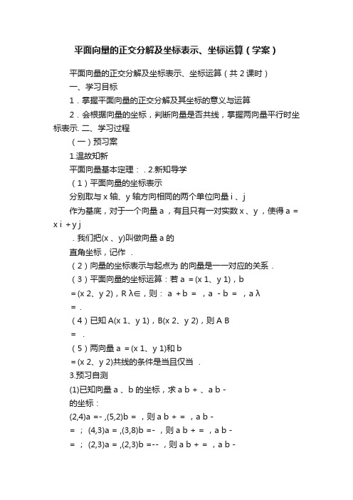 平面向量的正交分解及坐标表示、坐标运算（学案）