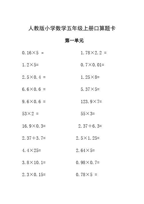 小学数学五年级上册各单元口算题卡