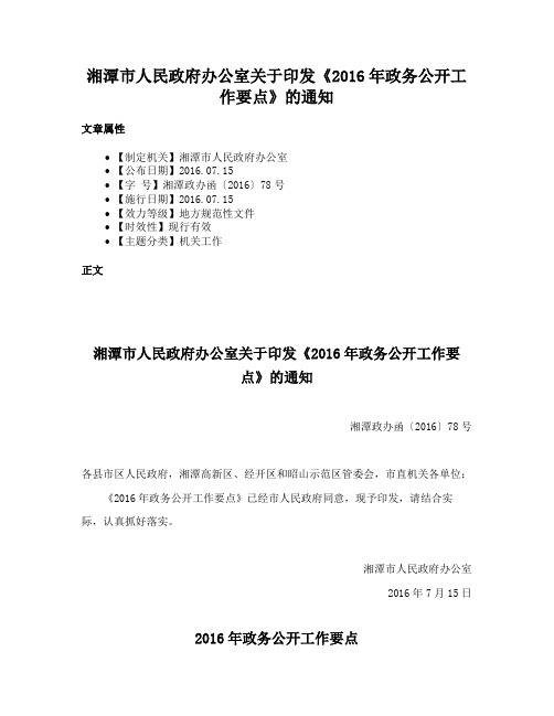 湘潭市人民政府办公室关于印发《2016年政务公开工作要点》的通知