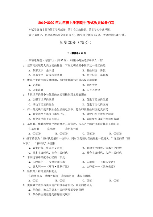 2019-2020年九年级上学期期中考试历史试卷(VI)