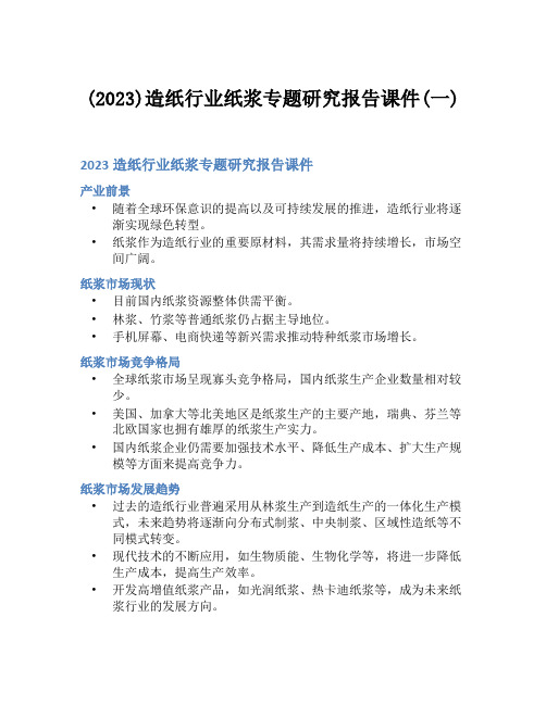 (2023)造纸行业纸浆专题研究报告课件(一)