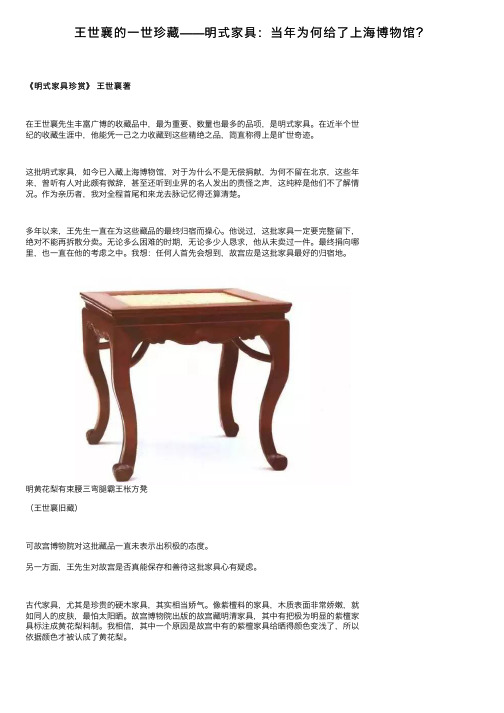 王世襄的一世珍藏——明式家具：当年为何给了上海博物馆？