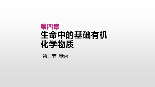 2019年秋高中化学选修五人教版课件：第四章 生命中的基础有机化学物质 第二节  糖类(共45张PPT)