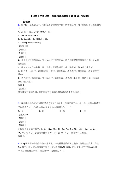 【化学】中考化学《金属和金属材料》题20套(带答案)